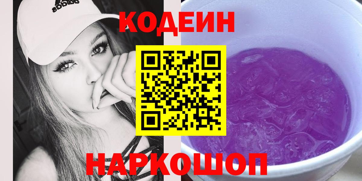 Кодеин Purple Drank Коломна